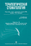 Барер Г.М. — Терапевтическая стоматология. В 3 частях. Заболевания слизистой оболочки полости рта