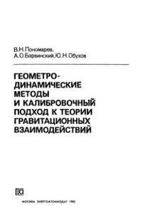 Пономарев В.Н., Барвинский А.О., Обухов Ю.Н. — Геометродинамические методы и калибровочный подход к теории гравитационных взаимодействий