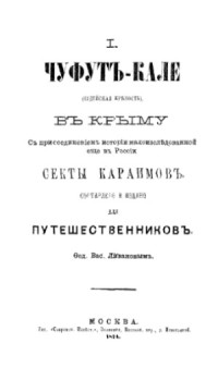 Ливанов Ф.В. — Чуфут-Кале (Иудейская крепость) в Крыму