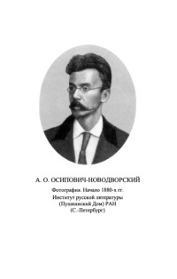 Осипович-Новодворский А. О. — Эпизоды из жизни ни павы, ни вороны.