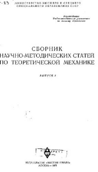  — Сборник научно-методических статей по теоретической механике