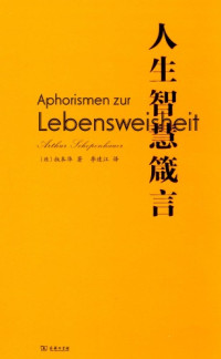 [德]叔本华,李连江 — 人生智慧箴言