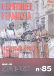  — Пехотинец Вермахта. Восточный фронт 1941-43