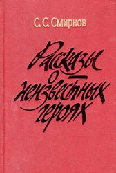 С. С. Смирнов — Рассказы о неизвестных героях
