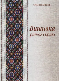 Ольга Возниця — Вишивка рідного краю: Ходорівщина. Альбом