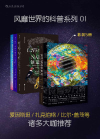 埃德·扬; 埃里克·坎德尔; 安德烈娅·武尔夫; 托马斯·利文森; 乔治·伽莫夫 — 风靡世界的科普系列01：爱因斯坦、扎克伯格、比尔·盖茨等诸多大咖推荐（套装共5册 我包罗万象 追寻记忆的痕迹 创造自然 追捕祝融星 从一到无穷大）