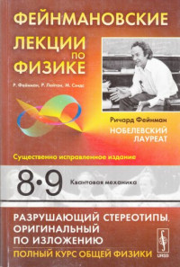 Ричард Фейнман; Роберт Лейтон; Мэтью Сэндс — Фейнмановские лекции по физике: Квантовая механика
