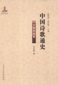 梁庭望 — 中国诗歌通史: 少数民族卷
