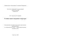 Худугуев И., Данеев В.В. — Релейная защита синхронных генераторов. Методические указания к курсовому и дипломному проектированию