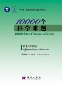 《10000个科学难题》农业科学编委会 — 10000个科学难题·农业科学卷