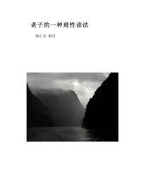 顏正直 — 老子的一種理性讀法