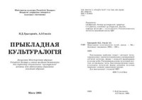 Грыгаровіч Я.Д. Смолік А. І. — Прыкладная культуралогія