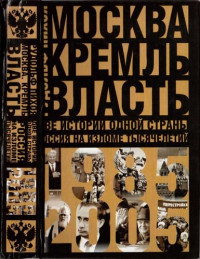 Пихоя Рудольф Германович — Москва. Кремль. Власть. Две истории одной страны. Россия на изломе тысячелетий, 1985-2005