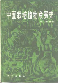 李璠 — 中国栽培植物发展史