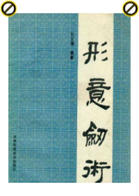 古聖先賢, 養生, 武術功夫, 中華傳統文化, Ли У. — Синъи меч 形意剑术. 刘玉增.