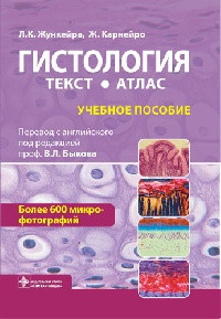 Жункейра Л.А, Карнейро Ж. — Гистология: атлас: учебное пособие