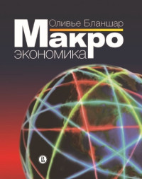 Бланшар О. — Макроэкономика. Учебник
