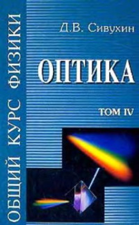 Сивухин Д.В. — Общий курс физики (5 томов, автор Сивухин Д.В., 2005 год)