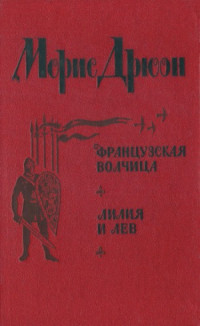 Дрюон М. — Французская волчица. Лилия и лев