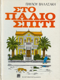 Παύλος Βαλασάκης — Στο παλιό σπίτι