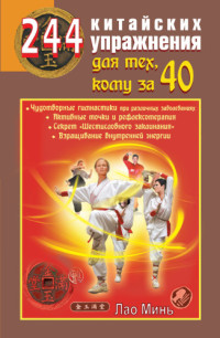 Лао Минь — 244 китайских упражнения для тех, кому за 40