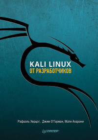 Херцог Рафаэль, О’Горман Джим, Ахарони Мати — Kali Linux от разработчиков
