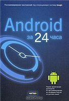 Лорен Дэрси, Шейн Кондер — Android за 24 часа - Программирование приложений под операционную систему Google
