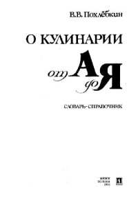 Похлебкин В.В. — О кулинарии от А до Я. Словарь-справочник