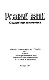 Галаева О.В. (сост.) — Русский язык. Справочник школьника