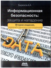 Бирюков А.А. — Информационная безопасность. Защита и нападение.