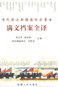吴元丰 — 清代西迁新疆察哈尔蒙古满文档案全译