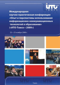  — Опыт и перспективы использования информационно-коммуникационных технологий в образовании: Сборник материалов Международной научно-практической конференции (''ИТО-Томск-2009'')