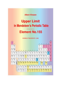 Khazan A. — Upper limit in Mendeleev's periodic table: element no. 155 = Den ovre gransen i Mendelejevs periodiska system: element no. 155