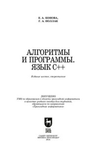 Конова Е. А., Поллак Г. А. — Алгоритмы и программы. Язык С++