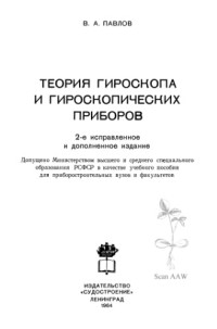 Павлов В.А. — Теория гироскопа и гироскопических приборов