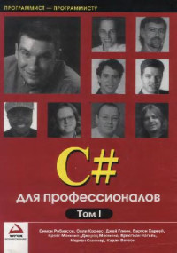 Симон Робинсон, Олли Корнес, Джей Глинн, Бартон Харвей, Крейг Макквин, Джерод Моемека, Кристиан Нагель, Морган Скиннер, Карли Ватсон — C# для профессионалов