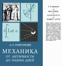 Григорьян А.Т. — Механика от античности до наших дней