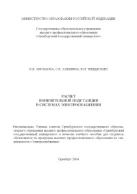 Абрамова Е.Я., Алешина С.К., Чиндяскин В.И. — Расчет понизительной подстанции в системах электроснабжения: Учебное пособие по курсовому и дипломному проектированию