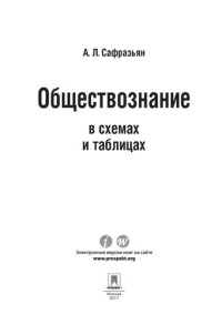 Сафразьян А.Л. — Обществознание в схемах и таблицах
