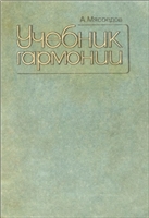 А. Мясоедов — Учебник гармонии