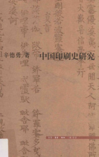 辛德勇 — 中国印刷史研究