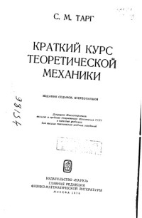 Тарг С — Краткий курс теоретической механики 1970
