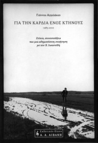 Γιάννης Αγγελάκας — Για την καρδιά ενός κτήνους, 1985-2000