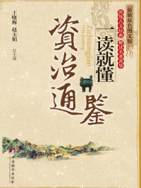 王晓梅, 赵玉娟 — 《资治通鉴》一读就懂