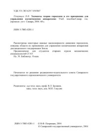 Петрищев В. Ф. — Элементы теории гироскопа и его применение для управления космическими аппаратами [Электронный ресурс] : учеб. пособие