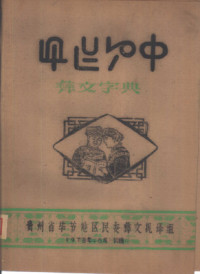 coll. — 彝文字典