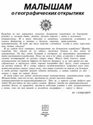 М. В. Ревенко — Малышам о географических открытиях
