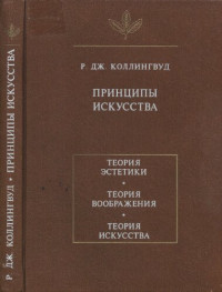 Коллингвуд Р.Дж. — Принципы искусства