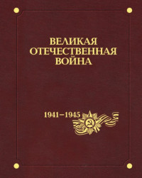 коллектив — Великая Отечественная война 1941–1945 годов. В 12 т. Т. 6. Тайная война. Разведка и контрразведка в годы Великой Отечественной войны.