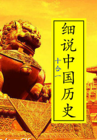 黎东方、赵剑敏、赵剑敏、沈起炜 — 细说中国历史丛书（全十册）